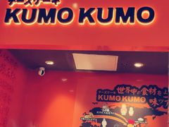 门面-KUMO KUMO甜品·冰淇淋(深圳壹方城店)