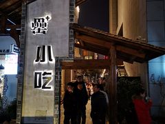 门面-罍+村卤菜摊(罍街店)