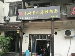 门面-秦云老太婆摊摊面(磁器口店)