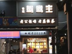 -香港鸳鸯王(西湖路店)