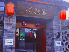 门面-必胜客(南锣鼓巷店)