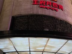 -王府井百货(总府店)