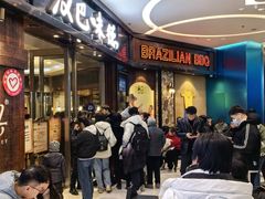 -汉巴味德(沈阳万象汇店)