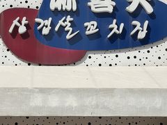 -麻喜大