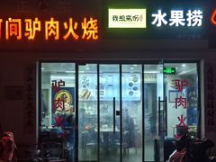 -河间驴肉火烧(黄寺店)