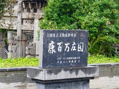 -康百万庄园