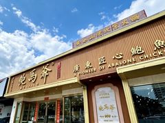 -鲍馬爺·首创鲍鱼鸡(银座店)