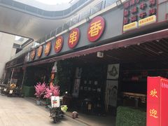-ZDS巴蜀撸串串香