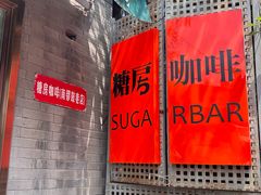 -糖房咖啡(南锣鼓巷店)