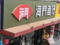 -海门鱼仔·潮汕味(燕岭店)
