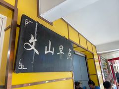 -文山荷鲜居(翠湖店)