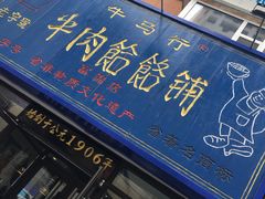 门面-牛马行牛肉饸饹铺(长春总店)
