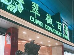 -翠微百货(龙德店)