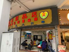 门面-百花传统甜品店(原址店)