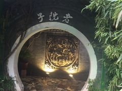 -食欲老院子荆芥疙瘩汤(经五路店)