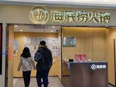 门面-海底捞火锅(上地华联店)