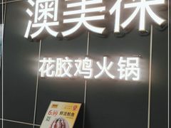 门面-澳美徕·港式花胶鸡火锅(高新万达店)