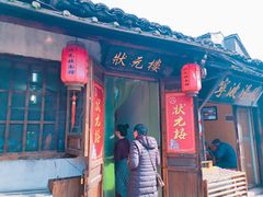门面-状元楼(东大街店)