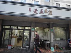 -老王生煎(贝港店)