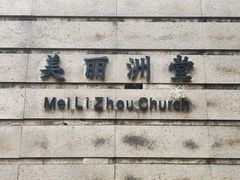 -美丽洲堂