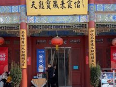 -天龙宝严素食馆(大兴善寺店)