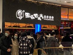 -西塔老太太泥炉烤肉(温州首店万象城黑金店)