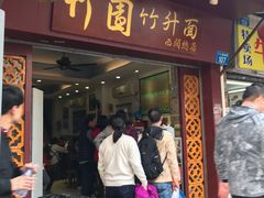 门面-竹园竹升面(西关总店)