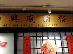 门面-火焰枪蛋·烧烤(奉天街店)