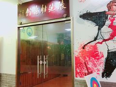 -张弛射箭馆