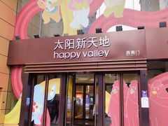 -天河领展广场