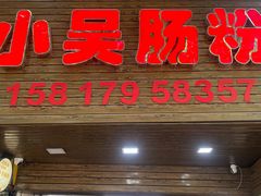 -小吴肠粉