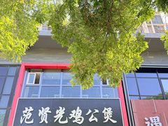-范贤光鸡公煲(平乐园总店)