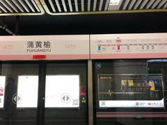 -蒲黄榆(地铁站)