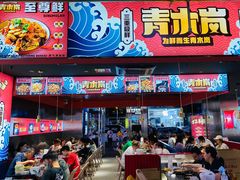-青木岚小海鲜•小龙虾(友谊店)