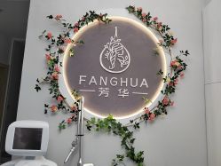 -芳华美容院