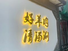-京涮铜锅涮肉(华贸店)