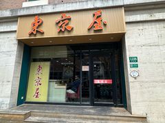 -东京屋(武定路店)