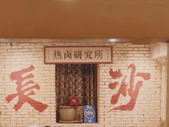 -丹丹热卤·长沙小吃(东瓜山店)