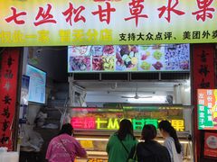 -老炳·七丛松甘草水果