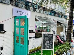 -后海村