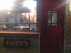 -炙热童年·老北京炙子烤肉(南锣鼓巷店)