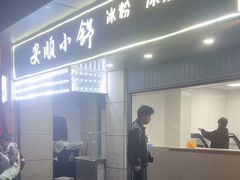 -嘴得意安顺小舒冰粉冰浆(贵阳店)