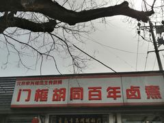 门面-门框胡同百年卤煮(新街口店)