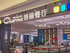 -港丽餐厅(高德置地店)