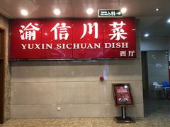 -渝信川菜(长安店)