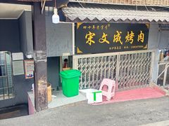 -宋文成烤肉(白沙巷店)