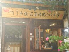 -勺子米线·云南传统小吃市集(四方街店)