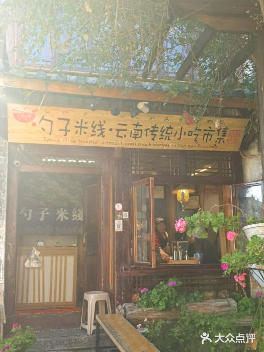勺子米线·云南传统小吃市集(四方街店)图片
