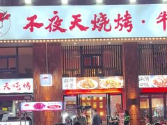 -不夜天烧烤牛骨头(南湖店)