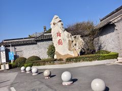 -梅园
